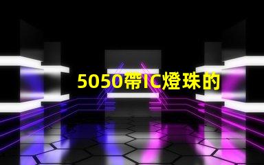 5050帶IC燈珠的參數(shù)誰有？聽說在做，SK6812的IC